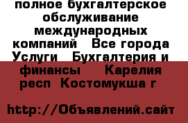 MyTAX - полное бухгалтерское обслуживание международных компаний - Все города Услуги » Бухгалтерия и финансы   . Карелия респ.,Костомукша г.